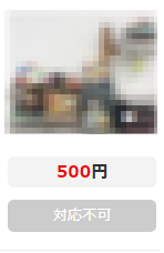 対応不可