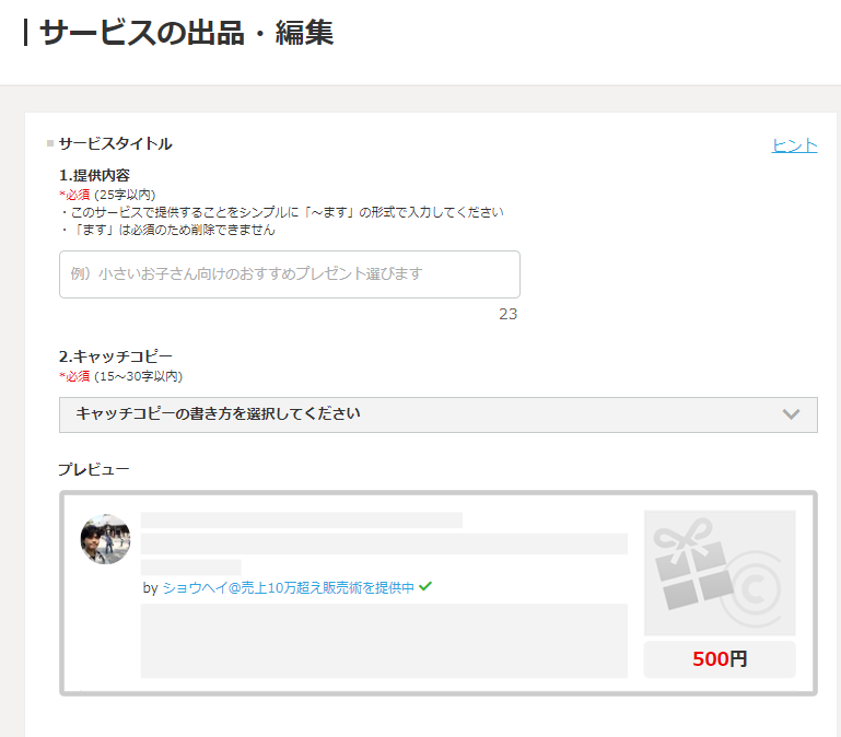 ココナラ サービス編集画面