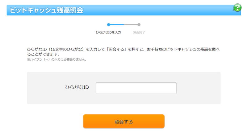 ビットキャッシュ 残高照会