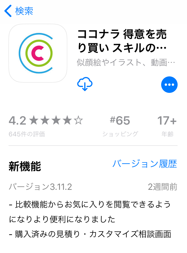 ココナラアプリをインストール