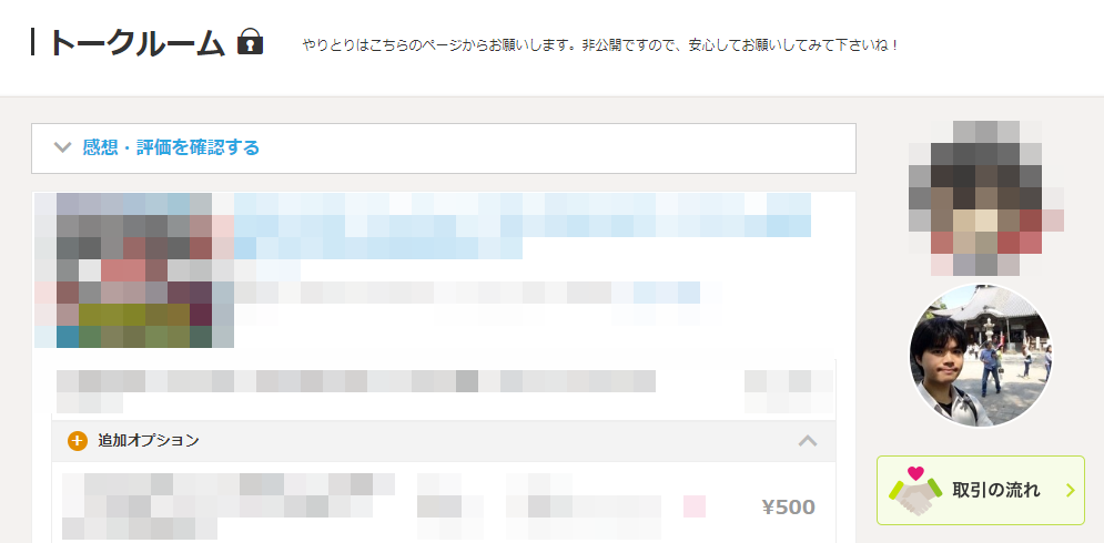ウェブ版ココナラ トークルーム