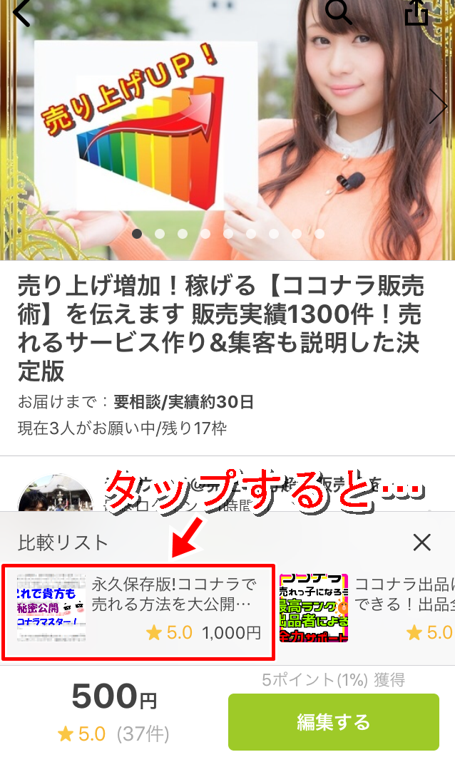 比較リストのタップ切り替え