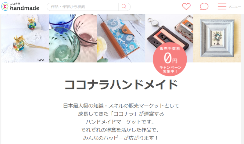 ココナラハンドメイド