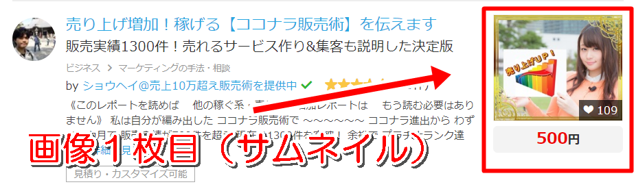 ココナラのサービス詳細 画像1枚目(サムネイル)