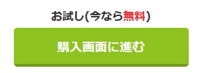 ココナラの無料購入ボタン