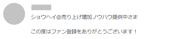 ファン登録のお礼ダイレクトメッセージ