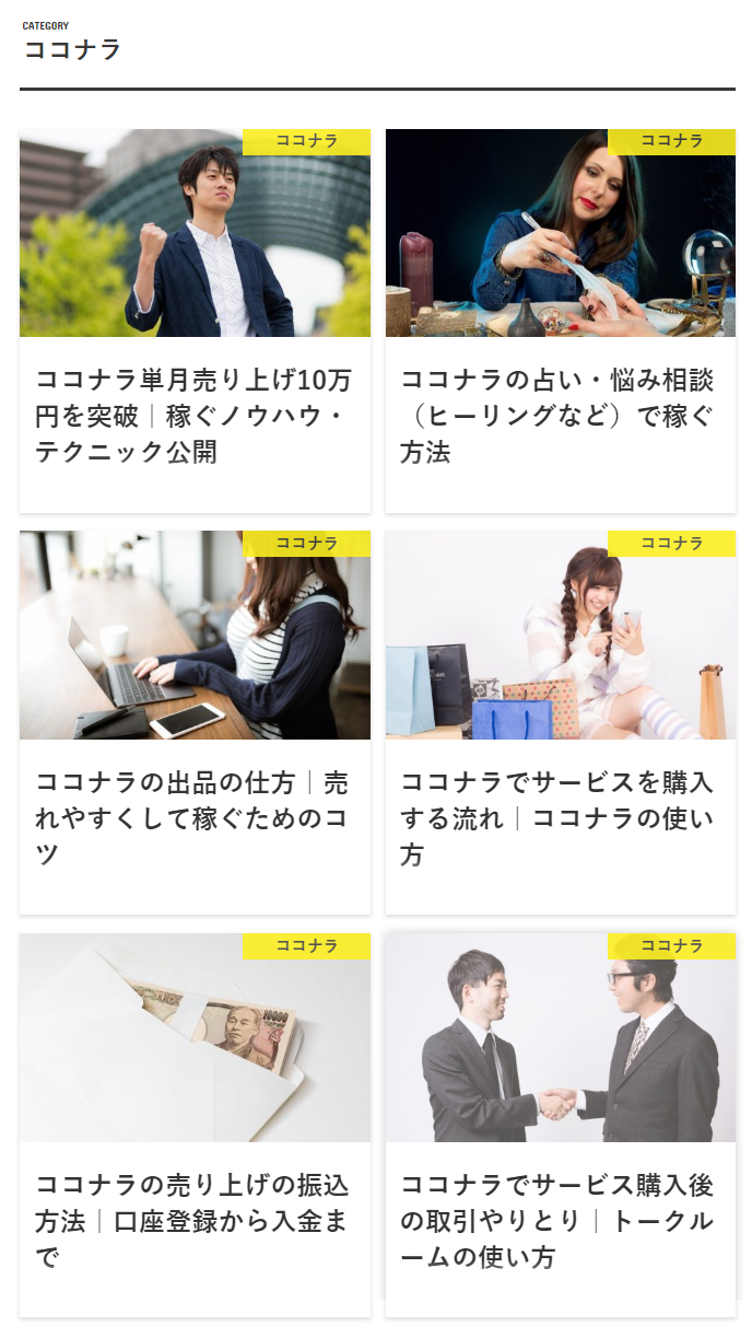 ココナラのカテゴリー記事リー
