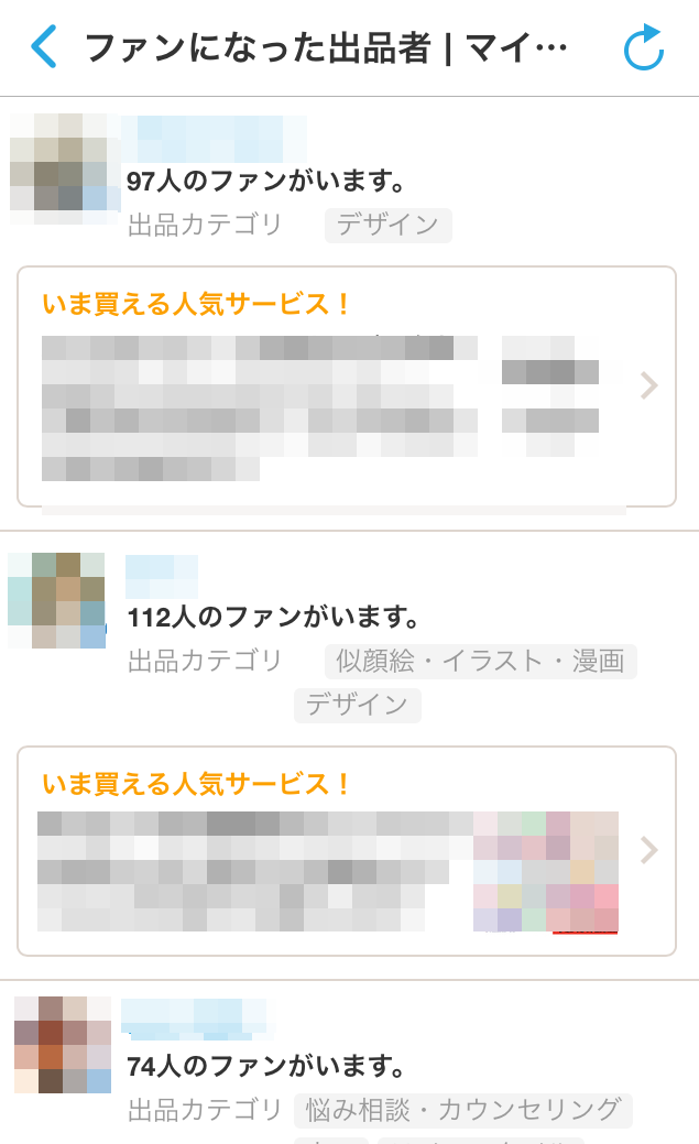 アプリ版ココナラ ファンになった出品差