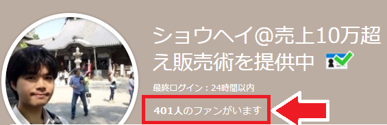 ココナラプロフィールページ ファン登録者数