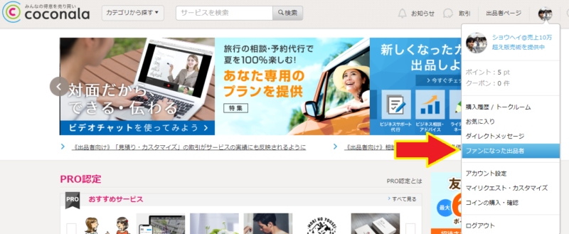 ウェブ版ココナラ ファンになった出品者