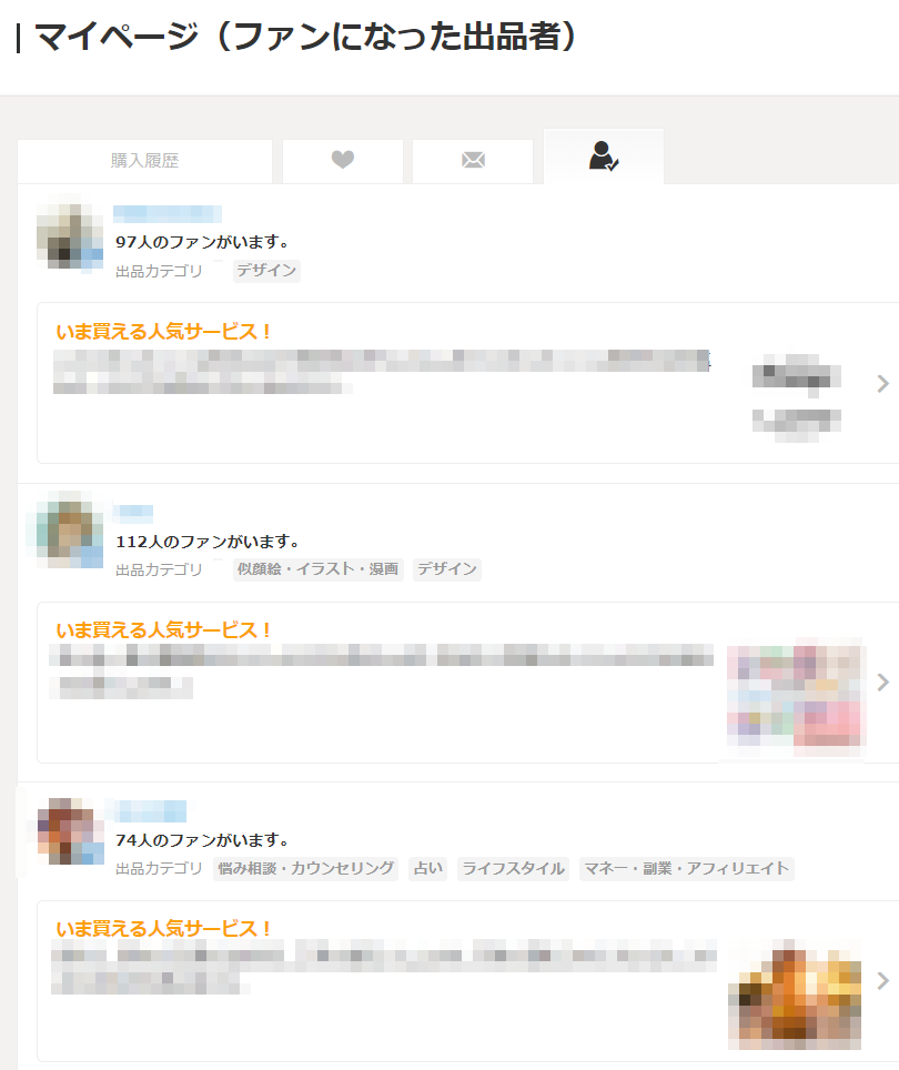 ココナラでファンになった人