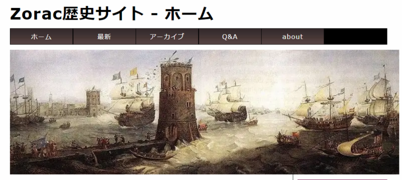 Zorac歴史サイト