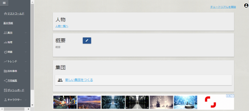 WorkFlowy 世界設定の一覧