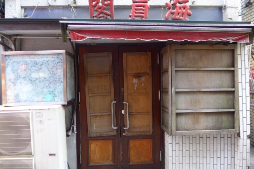 古い店
