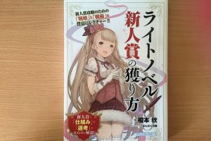 ライトノベル新人賞の獲り方