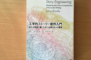 工学的ストーリー創作入門