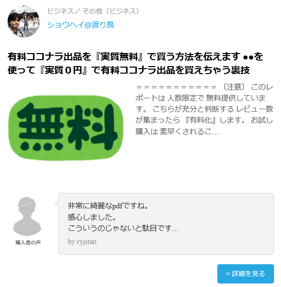 ココナラサービス無料購入