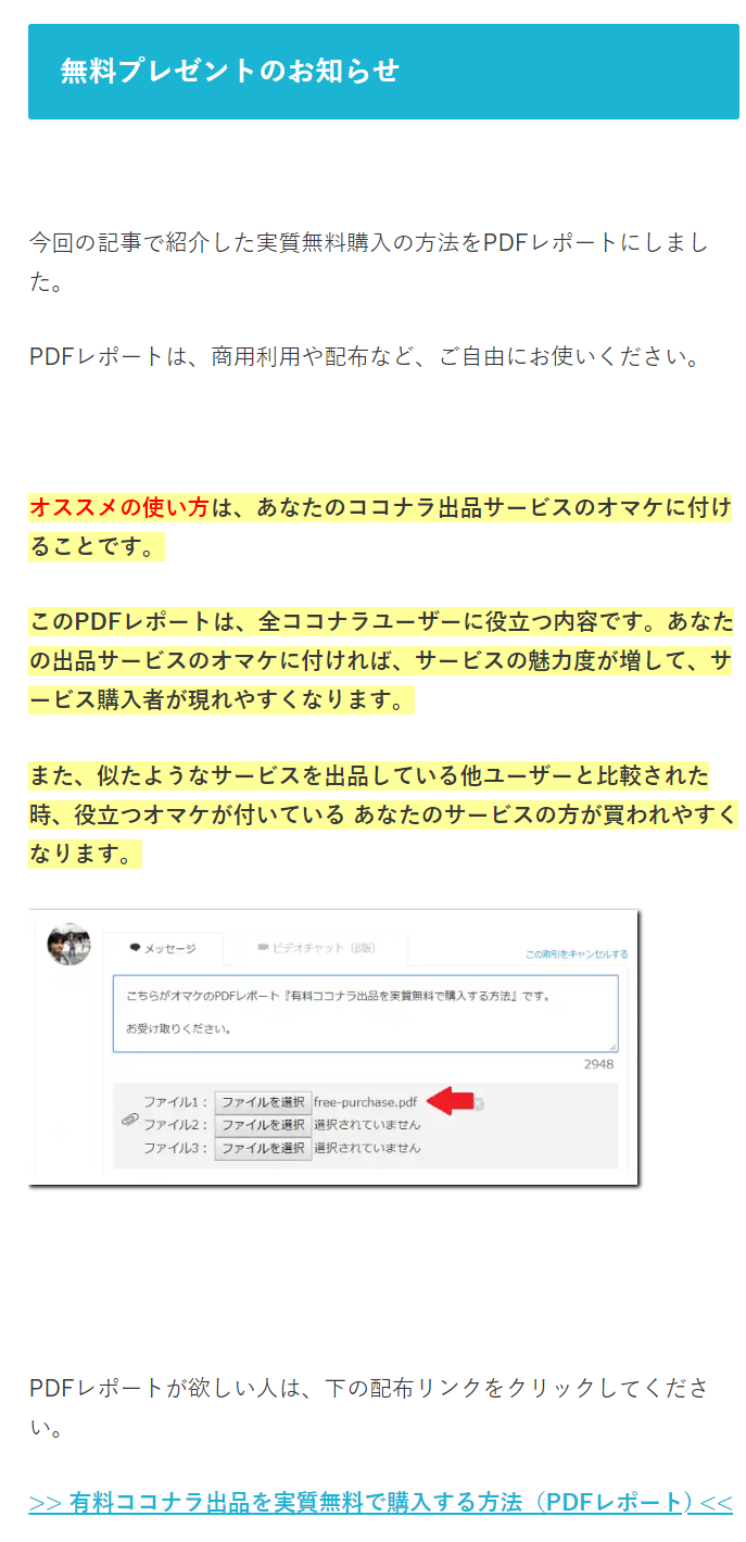 ココナラレポートの無料配布の記事案内