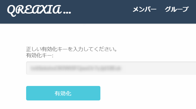 QREAXIAの有効キー