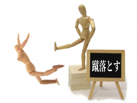 蹴落とす