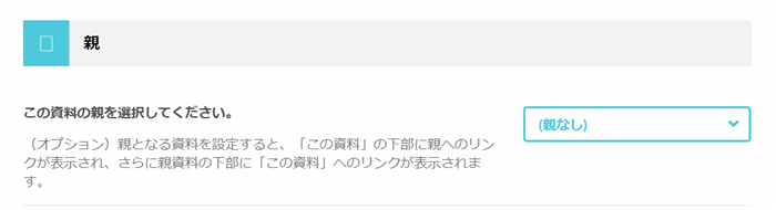 QREAXIA 資料の親設定