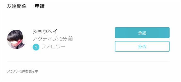 QREAXIAの友達申請の管理ページ