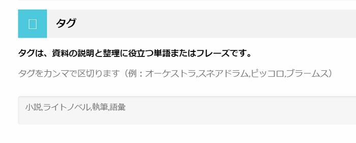 QREAXIA 資料のタグ付け