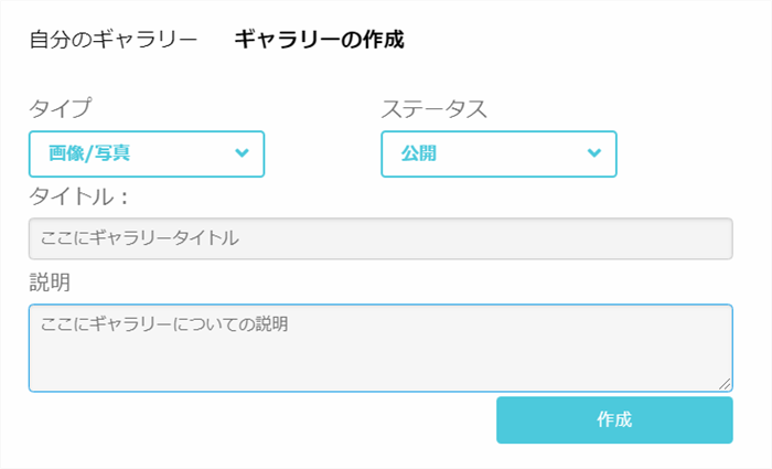 QREAXIAのギャリー作成の設定