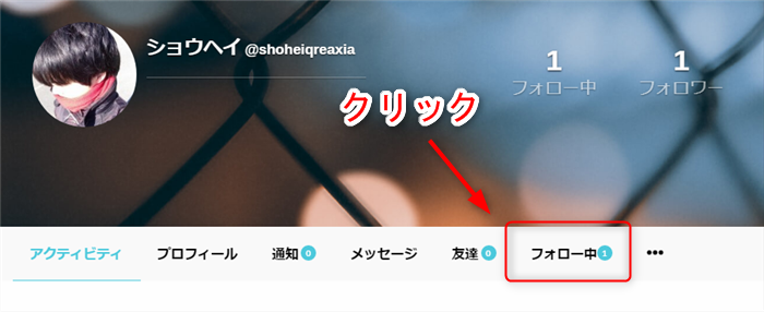QREAXIAのフォローユーザー確認