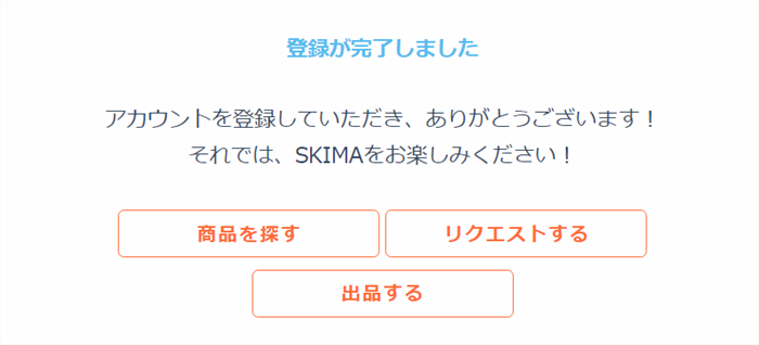 SKIMA 登録が完了しました