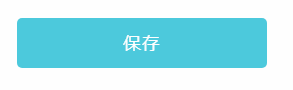 保存