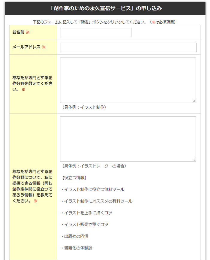 創作家のための宣伝サービスの申し込みフォーム