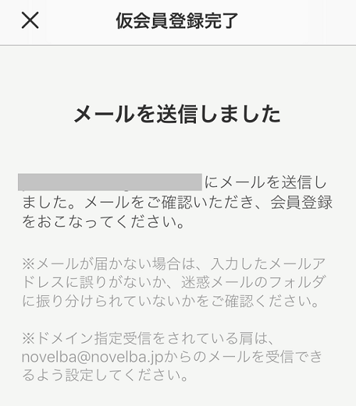アプリ版ノベルバの仮会員登録