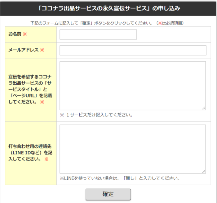 ココナラ宣伝サービスの申込みページ