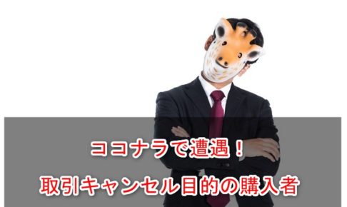 ココナラの取引キャンセル目的の購入者