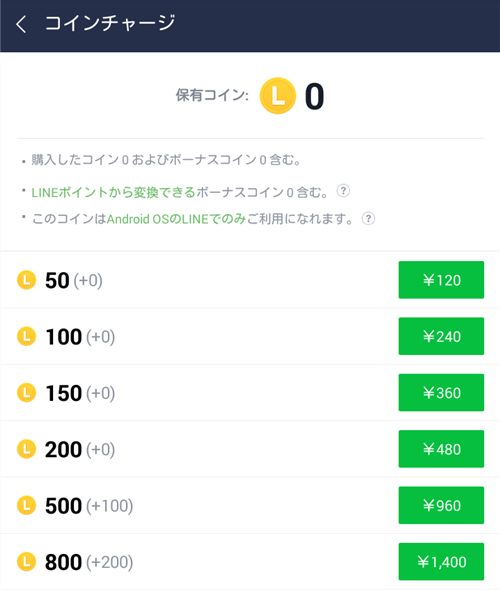 Android の LINE コインの料金表