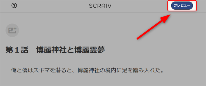 scraivの投稿プレビュー
