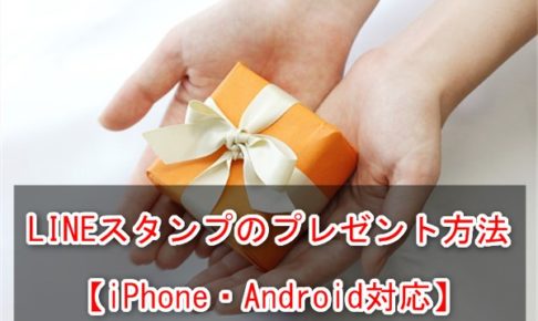 LINEスタンプのプレゼント方法