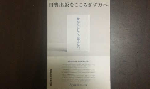 講談社エディトリアルの自費出版についての資料