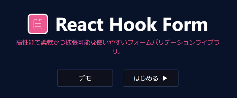 React Hook Form の公式サイト